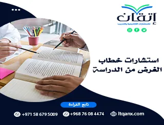 استشارات خطاب الغرض من الدراسة | اصنع خطابك مع إتقان