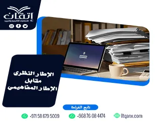 الإطار النظري مقابل الإطار المفاهيمي: كيف يعملان معًا؟