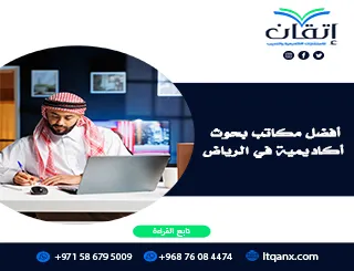 أفضل مكاتب بحوث أكاديمية في الرياض | ابدأ بحثك مع إتقان