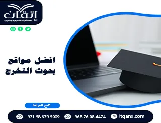 أفضل مواقع بحوث التخرج | إتقان ترافق بحثك