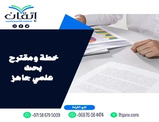 حمل خطة ومقترح بحث علمي جاهز + دليلك لبناء مقترح بحث قوي