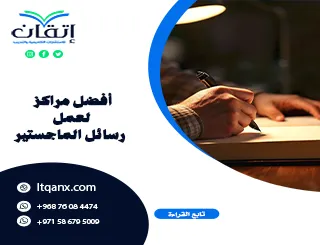 أفضل مراكز لعمل رسائل الماجستير | ما الذي يميز إتقان؟