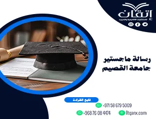 رسالة ماجستير جامعة القصيم pdf+ دليلك لإعداد الرسالة