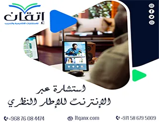 استشارة عبر الإنترنت للإطار النظري | ابنِ إطارك مع إتقان