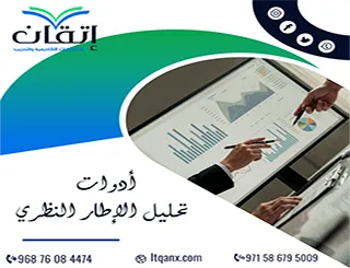 أدوات تحليل الإطار النظري | كيف تقيّم قوة الإطار؟