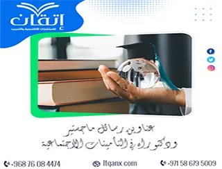 دليل حديث لأفضل عناوين رسائل ماجستير ودكتوراه في التأمينات الاجتماعية