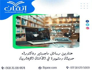 عناوين رسائل ماجستير ودكتوراه حديثة ومتميزة في الأتمتة الإدارية