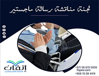 لجنة مناقشة رسالة ماجستير | من يقيّم رسالتك وكيف؟