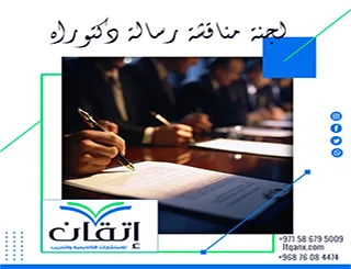 لجنة مناقشة رسالة دكتوراه | كيف تُحسم قيمة الأطروحة؟