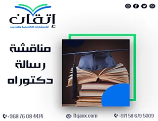 مناقشة رسالة دكتوراه | من العرض إلى قرار اللجنة