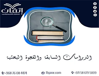 الدراسات السابقة والفجوة البحثية | أين تبدأ إضافة بحثك؟