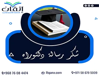 شكر رسالة دكتوراه | لمن يعود الفضل في إنجاز الأطروحة؟