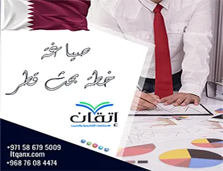 صياغة خطة بحث قطر | خطتك العلمية تبدأ من إتقان