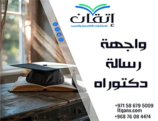 واجهة رسالة دكتوراه | نموذج أكاديمي لصفحة الغلاف