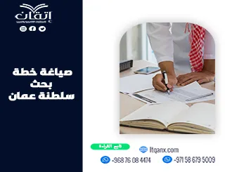 صياغة خطة بحث سلطنة عمان | إعداد أكاديمي متكامل مع إتقان