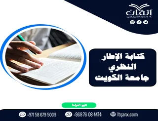 كتابة الإطار النظري جامعة الكويت | بناء إطار متماسك مع إتقان