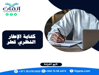 كتابة الإطار النظري قطر | كيف تبني إطارًا يخدم بحثك؟