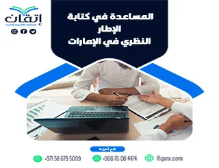 المساعدة في كتابة الإطار النظري في الإمارات | إنجاز بحثك مع إتقان