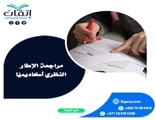 مراجعة الإطار النظري أكاديميًا | قبل تسليم رسالتك