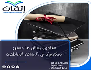 اكتشف الجودة الأكاديمية من عناوين رسائل ماجستير ودكتوراه في الرشاقة الإدارية