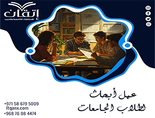 عمل أبحاث لطلاب الجامعات | إتقان للبحث الجامعي