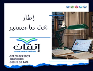 إطار بحث ماجستير | الصورة الكاملة لرسالتك العلمية