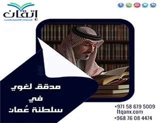 مدقق لغوي في سلطنة عُمان | تدقيق أكاديمي للنصوص والبحوث