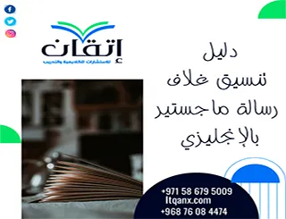 دليل تنسيق غلاف رسالة ماجستير بالإنجليزي + نموذج غلاف رسالة doc