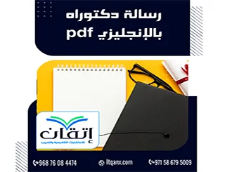 رسالة دكتوراه بالإنجليزي pdf + دليل كتابة الأطروحة الأكاديمية
