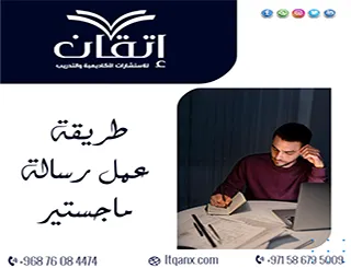 طريقة عمل رسالة ماجستير | ابدأ رسالتك بالطريقة الصحيحة