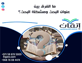 ما الفرق بين عنوان البحث ومشكلة البحث؟ لا تخلط بينهما