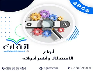 أنواع الاستدلال وأهم أدواته | كيف تُبنى الحجة البحثية؟