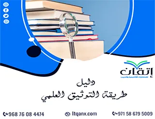 دليل طريقة التوثيق العلمي | كيف توثق مصادر بحثك بدقة؟
