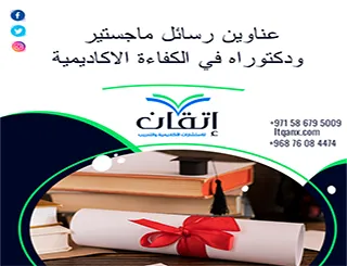 مجموعة عناوين حديثة ومميزة عن عناوين رسائل ماجستير ودكتوراه في الكفاءة الاكاديمية