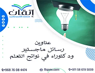 قائمة مميزة لأحدث عناوين رسائل ماجستير ودكتوراه في نواتج التعلم