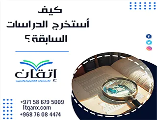 كيف أستخرج الدراسات السابقة؟ أسرع طرق البحث الأكاديمي