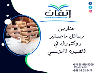 قائمة مميزة لأحدث عناوين رسائل ماجستير ودكتوراه في الصمود المؤسسي