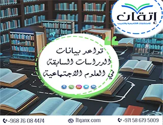 أين قواعد بيانات الدراسات السابقة في العلوم الاجتماعية؟ اكتشفها
