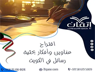 اقتراح عناوين وأفكار بحثية رسائل في الكويت | بداية بحثك من هنا