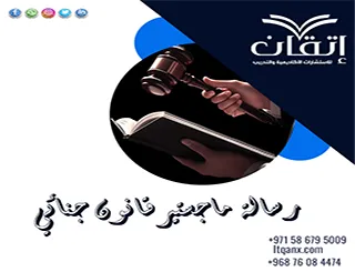 رسالة ماجستير قانون جنائي PDF + دليلك لإعداد رسالة قانونية قوية
