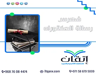 فهرس رسالة الدكتوراه | من الفصول إلى الفهارس والملاحق