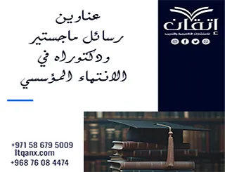 باقة من عناوين رسائل ماجستير ودكتوراه في الانتماء المؤسسي