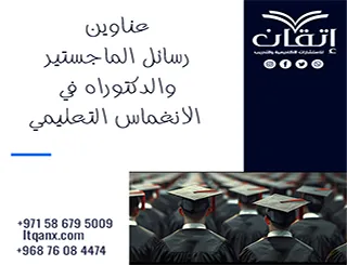 أقوى عناوين رسائل الماجستير والدكتوراه في الانغماس التعليمي