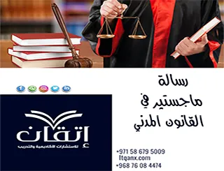 رسالة ماجستير في القانون المدني | كتابة قانونية بمستوى الماجستير