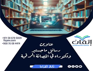 باقة من عناوين رسائل ماجستير ودكتوراه في الحصانة الرقمية
