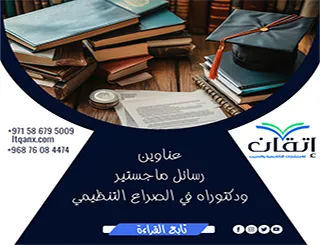 عناوين أكاديمية ملهمة وفريدة لرسائل الماجستير والدكتوراه في الصراع التنظيمي