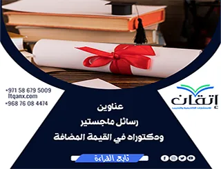 عناوين أكاديمية حديثة ومتميزة في رسائل ماجستير ودكتوراه في القيمة المضافة