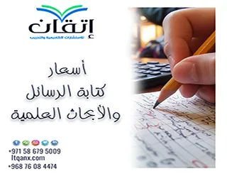 أسعار كتابة الرسائل والأبحاث العلمية | القرار يبدأ هنا