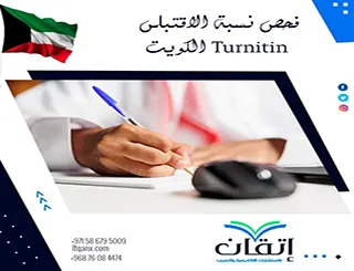 فحص نسبة الاقتباس Turnitin الكويت| دليل قراءة التقرير