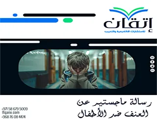 كتابة رسالة ماجستير عن العنف ضد الأطفال | نموذج تطبيقي